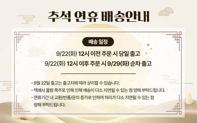 2026 추석연휴 배송안내
